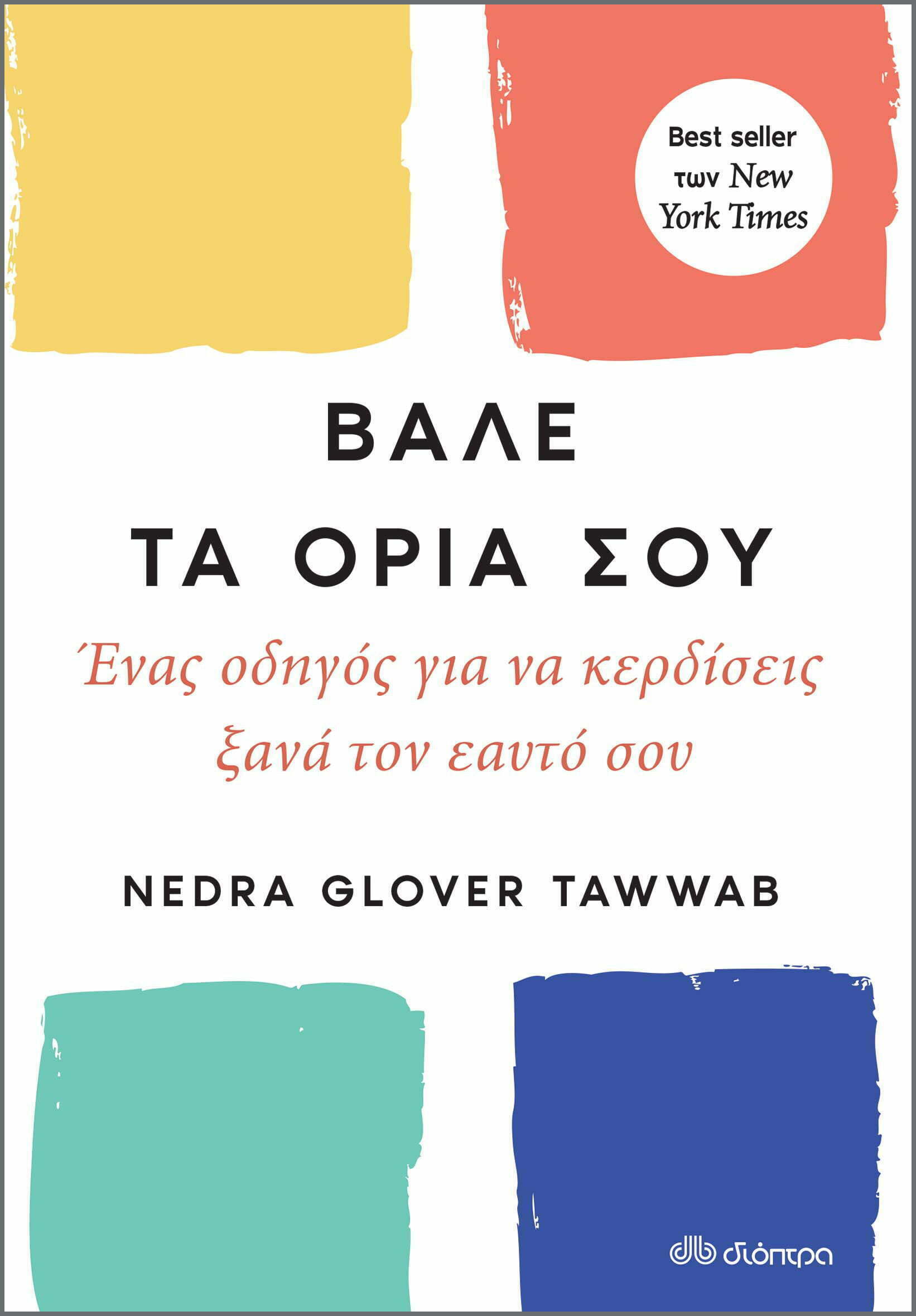 Φωτογραφία προϊόντος: ΔΙΟΠΤΡΑ ΒΑΛΕ ΤΑ ΟΡΙΑ ΣΟΥ