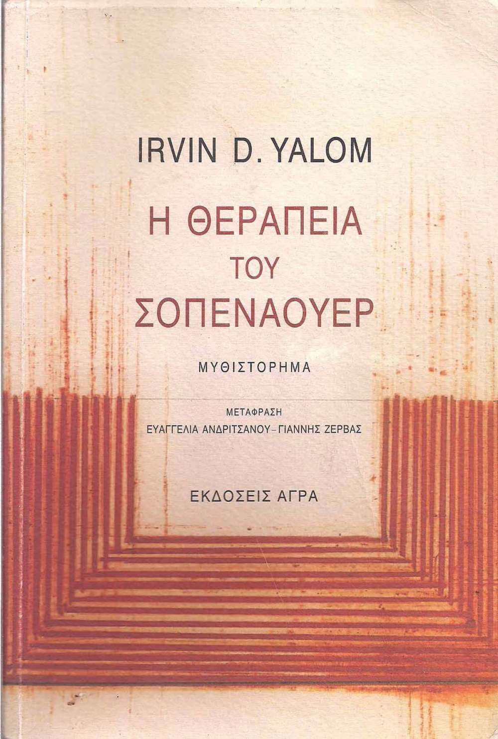 Φωτογραφία προϊόντος: ΑΓΡΑ Η ΘΕΡΑΠΕΙΑ ΤΟΥ ΣΟΠΕΝΑΟΥΕΡ ΜΥΘΙΣΤΟΡΗΜΑ