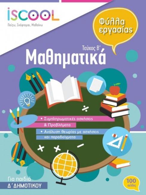 Φωτογραφία προϊόντος: ISCOOL ΜΑΘΗΜΑΤΙΚΑ Δ ΔΗΜΟΤΙΚΟΥ Β ΤΕΥΧΟΣ