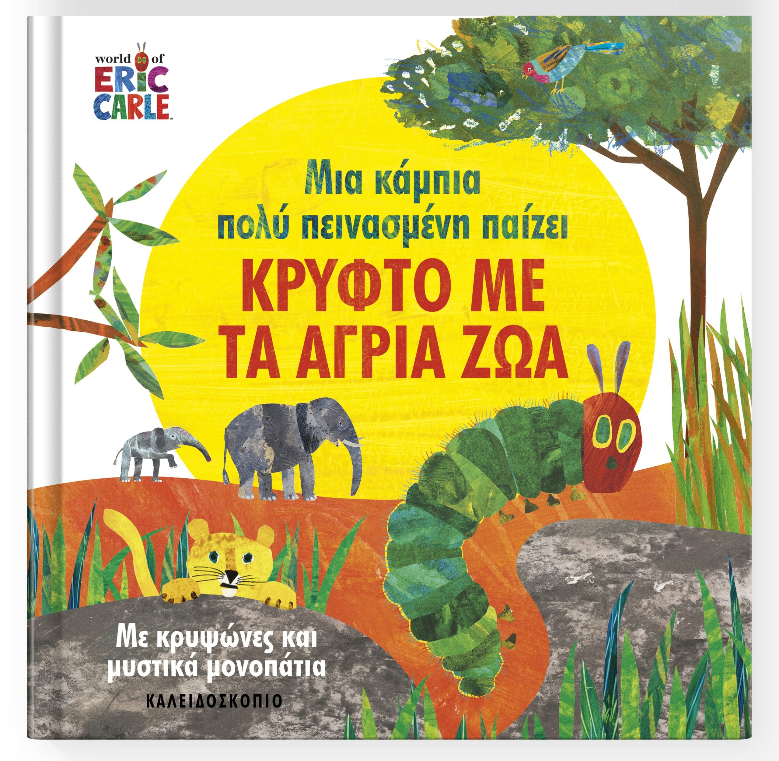 Φωτογραφία προϊόντος: ΚΑΛΕΙΔΟΣΚΟΠΙΟ ΜΙΑ ΚΑΜΠΙΑ ΠΟΛΥ ΠΕΙΝΑΣΜΕΝΗ ΠΑΙΖΕΙ ΚΡΥΦΤΟ ΜΕ ΤΑ ΑΓΡΙΑ ΖΩΑ