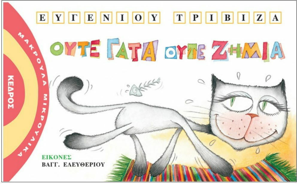 Φωτογραφία προϊόντος: ΚΕΔΡΟΣ ΜΑΚΡΟΥΛΑ ΜΙΚΡΟΥΛΙΚΑ 7 ΟΥΤΕ ΓΑΤΑ ΟΥΤΕ ΖΗΜΙΑ