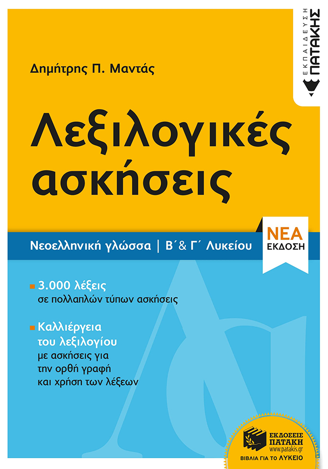 Φωτογραφία προϊόντος: ΠΑΤΑΚΗΣ ΝΕΟΕΛΛΗΝΙΚΗ ΓΛΩΣΣΑ - ΛΕΞΙΛΟΓΙΚΕΣ ΑΣΚΗΣΕΙΣ Β΄ +amp; Γ΄ ΛΥΚΕΙΟΥ (ΝΕΑ ΕΚΔΟΣΗ)