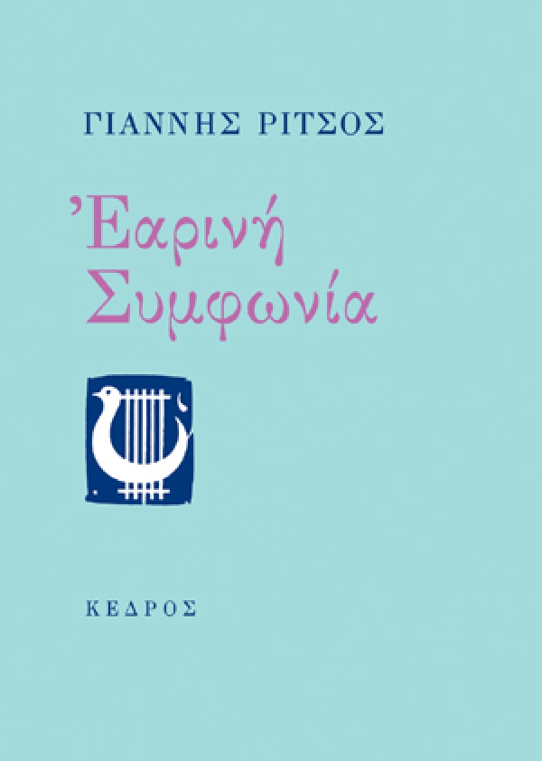Φωτογραφία προϊόντος: ΚΕΔΡΟΣ ΕΑΡΙΝΗ ΣΥΜΦΩΝΙΑ