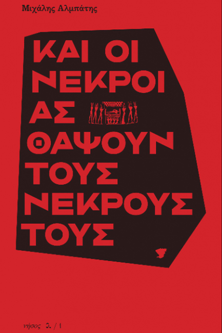 Φωτογραφία προϊόντος: ΝΗΣΟΣ ΚΑΙ ΟΙ ΝΕΚΡΟΙ ΑΣ ΘΑΨΟΥΝ ΤΟΥΣ ΝΕΚΡΟΥΣ ΤΟΥΣ