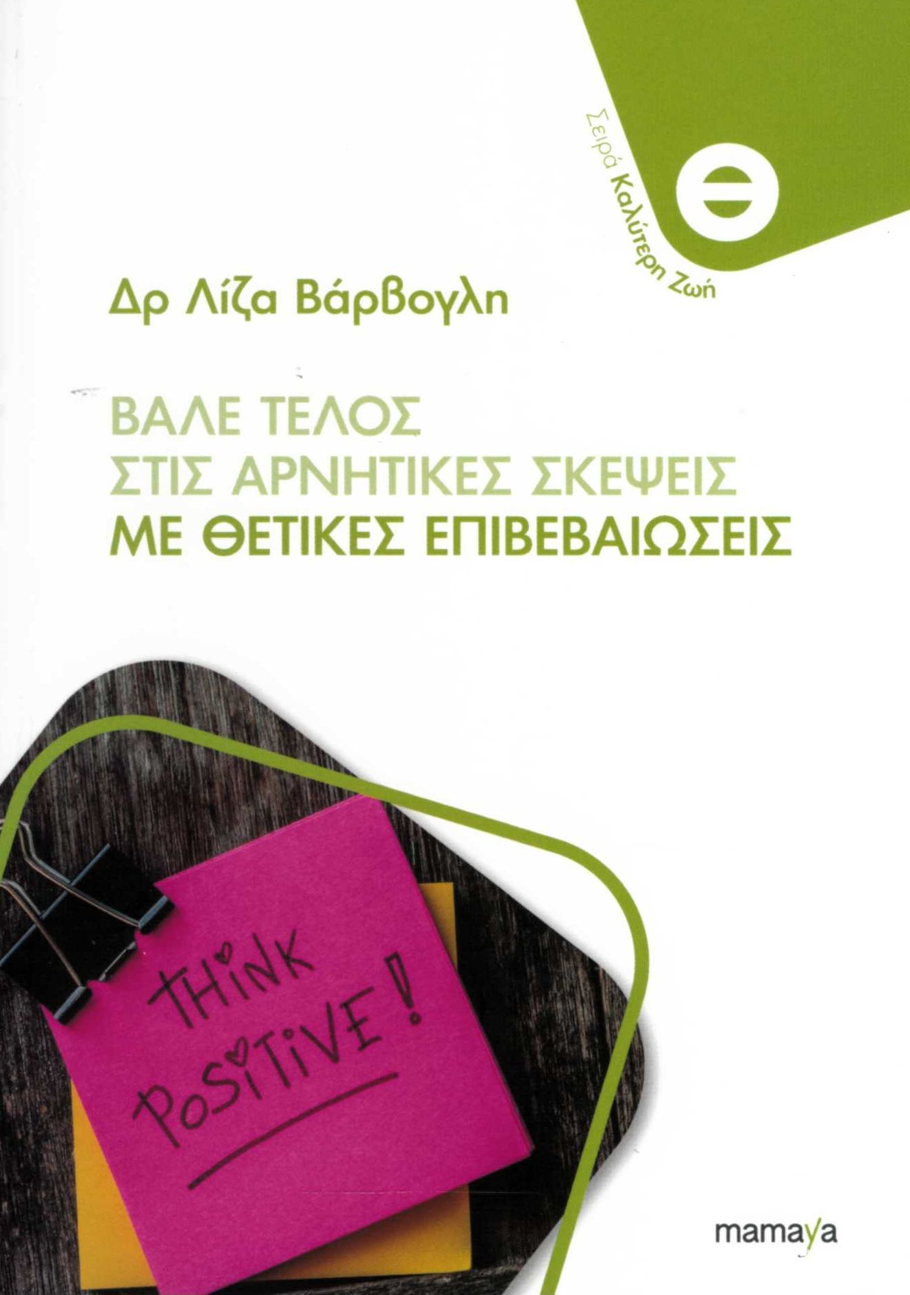 Φωτογραφία προϊόντος: MAMAYA ΒΑΛΕ ΤΕΛΟΣ ΣΤΙΣ ΑΡΝΗΤΙΚΕΣ ΣΚΕΨΕΙΣ ΜΕ ΘΕΤΙΚΕΣ ΕΠΙΒΕΒΑΙΩΣΕΙΣ
