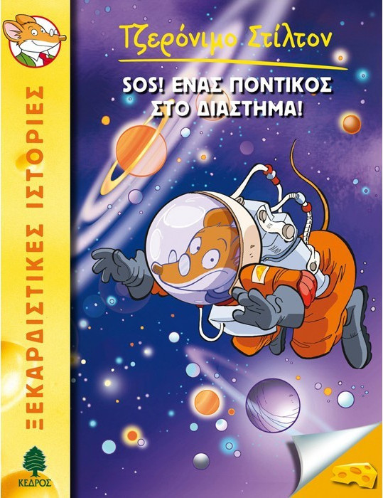 Φωτογραφία προϊόντος: ΚΕΔΡΟΣ ΤΖΕΡΟΝΙΜΟ ΣΤΙΛΤΟΝ 14: SOS! ΕΝΑΣ ΠΟΝΤΙΚΟΣ ΣΤΟ ΔΙΑΣΤΗΜΑ!