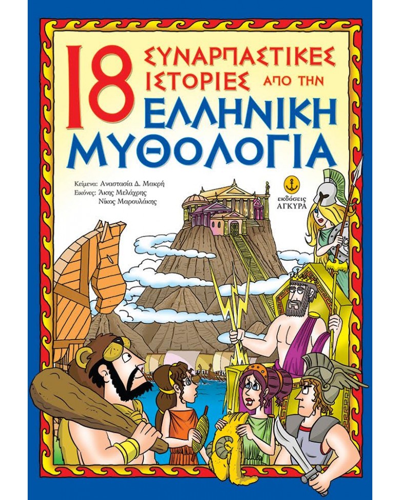 Φωτογραφία προϊόντος: ΑΓΚΥΡΑ 18 ΣΥΝΑΡΠΑΣΤΙΚΕΣ ΙΣΤΟΡΙΕΣ ΑΠΟ ΤΗΝ ΕΛΛΗΝΙΚΗ ΜΥΘΟΛΟΓΙΑ