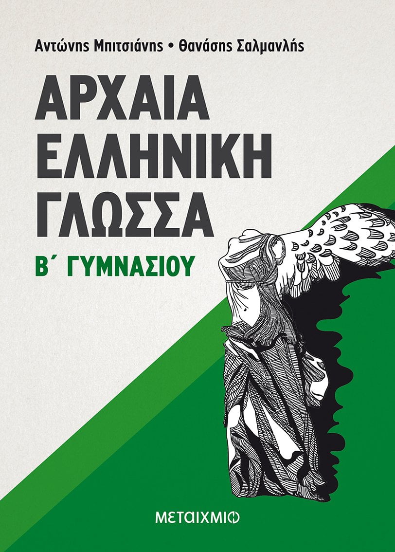 Φωτογραφία προϊόντος: ΜΕΤΑΙΧΜΙΟ ΑΡΧΑΙΑ ΕΛΛΗΝΙΚΗ ΓΛΩΣΣΑ Β΄ ΓΥΜΝΑΣΙΟΥ