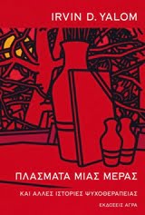 Φωτογραφία προϊόντος: ΑΓΡΑ ΠΛΑΣΜΑΤΑ ΜΙΑΣ ΜΕΡΑΣ ΚΑΙ ΑΛΛΕΣ ΙΣΤΟΡΙΕΣ ΜΙΑΣ ΨΥΧΟΘΕΡΑΠΕΙΑΣ