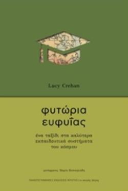 Φωτογραφία προϊόντος: ΠΑΝΕΠΙΣΤΗΜΙΑΚΕΣ ΕΚΔΟΣΕΙΣ ΚΡΗΤΗΣ ΦΥΤΩΡΙΑ ΕΥΦΥΙΑΣ