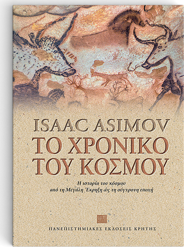 Φωτογραφία προϊόντος: ΠΑΝΕΠΙΣΤΗΜΙΑΚΕΣ ΕΚΔΟΣΕΙΣ ΚΡΗΤΗΣ ΤΟ ΧΡΟΝΙΚΟ ΤΟΥ ΚΟΣΜΟΥ Η ΙΣΤΟΡΙΑ ΤΟΥ ΚΟΣΜΟΥ ΑΠΟ ΤΗ ΜΕΓΑΛΗ ΕΚΡΗΞΗ ΩΣ ΤΗ ΣΥΓΧΡΟΝΗ ΕΠΟΧΗ 2Η ΕΚΔΟΣΗ