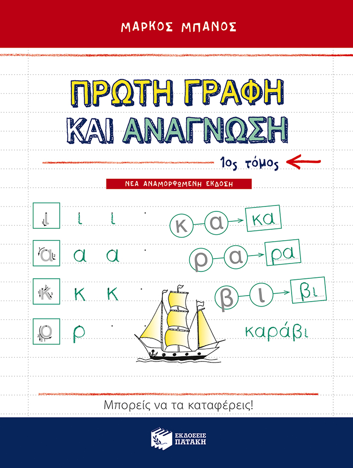 Φωτογραφία προϊόντος: ΠΑΤΑΚΗΣ ΠΡΩΤΗ ΓΡΑΦΗ ΚΑΙ ΑΝΑΓΝΩΣΗ, Α΄ ΤΟΜΟΣ (ΑΝΑΜΟΡΦΩΜΕΝΗ ΕΚΔΟΣΗ)
