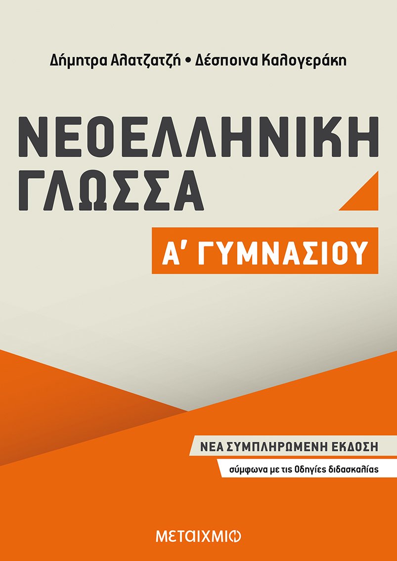 Φωτογραφία προϊόντος: ΜΕΤΑΙΧΜΙΟ ΝΕΟΕΛΛΗΝΙΚΗ ΓΛΩΣΣΑ Α΄ ΓΥΜΝΑΣΙΟΥ