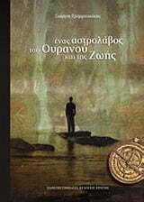 Φωτογραφία προϊόντος: ΠΑΝΕΠΙΣΤΗΜΙΑΚΕΣ ΕΚΔΟΣΕΙΣ ΚΡΗΤΗΣ ΕΝΑΣ ΑΣΤΡΟΛΑΒΟΣ ΤΟΥ ΟΥΡΑΝΟΥ ΚΑΙ ΤΗΣ ΖΩΗΣ