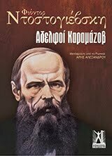 Φωτογραφία προϊόντος: ΓΚΟΒΟΣΤΗΣ ΑΔΕΛΦΟΙ ΚΑΡΑΜΑΖΟΒ (ΕΠΙΤΟΜΟ)