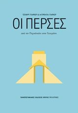 Φωτογραφία προϊόντος: ΠΑΝΕΠΙΣΤΗΜΙΑΚΕΣ ΕΚΔΟΣΕΙΣ ΚΡΗΤΗΣ ΟΙ ΠΕΡΣΕΣ ΑΠΟ ΤΗΝ ΠΕΡΣΕΠΟΛΗ ΣΤΗΝ ΤΕΧΕΡΑΝΗ ΠΡΟΟΠΤΙΚΕΣ
