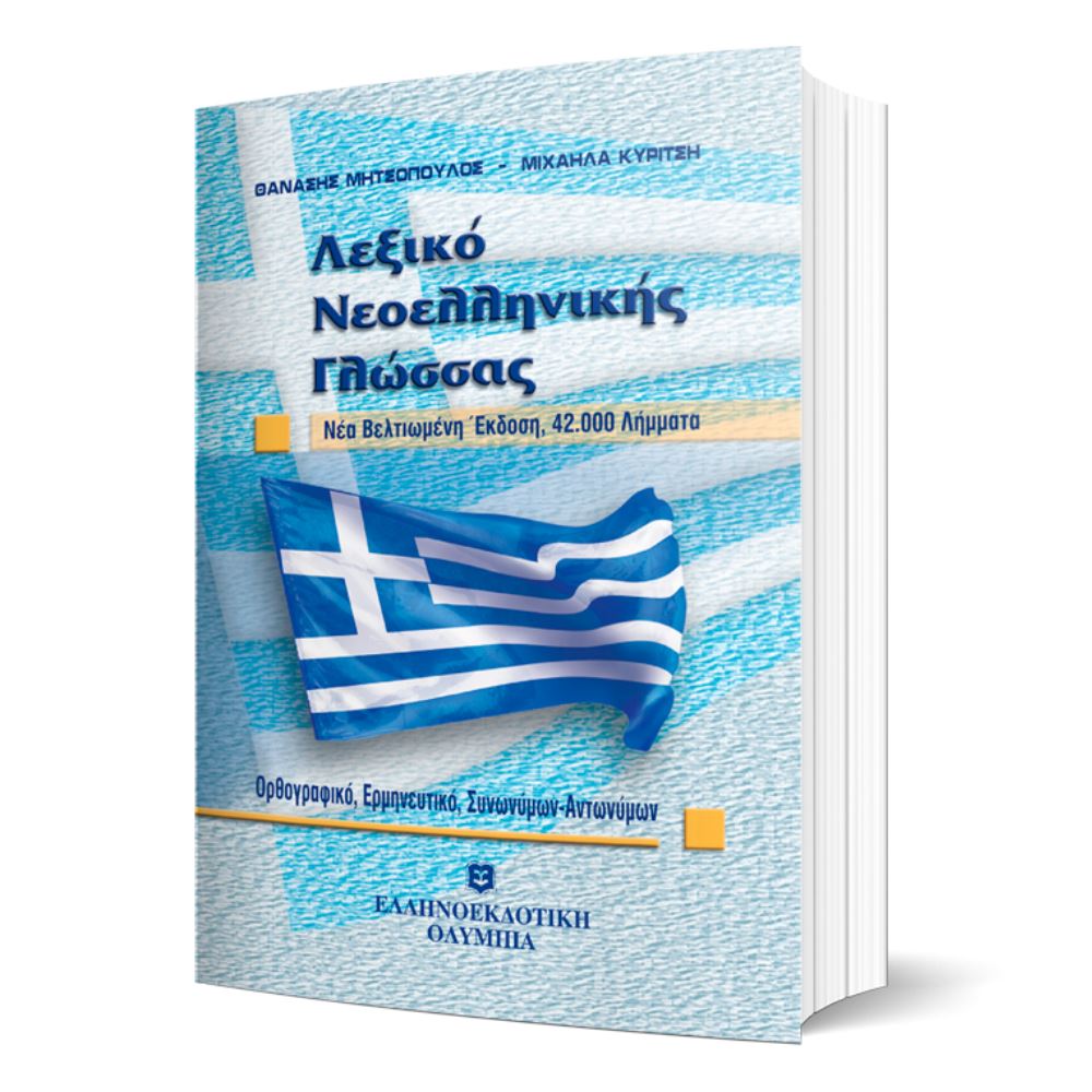 Φωτογραφία προϊόντος: ΕΛΛΗΝΟΕΚΔΟΤΙΚΗ ΛΕΞΙΚΟ ΝΕΟΕΛΛΗΝΙΚΗΣ ΓΛΩΣΣΑΣ 42.000 ΛΗΜΜΑΤΑ: ΟΡΘΟΓΡΑΦΙΚΟ, ΕΡΜΗΝΕΥΤΙΚΟ, ΣΥΝΩΝΥΜΩΝ, ΑΝΤΩΝΥΜΩΝ