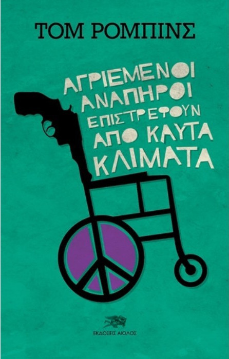 Φωτογραφία προϊόντος: ΑΙΟΛΟΣ ΑΓΡΙΕΜΕΝΟΙ ΑΝΑΠΗΡΟΙ ΕΠΙΣΤΡΕΦΟΥΝ ΑΠΟ ΚΑΥΤΑ ΚΛΙΜΑΤΑ
