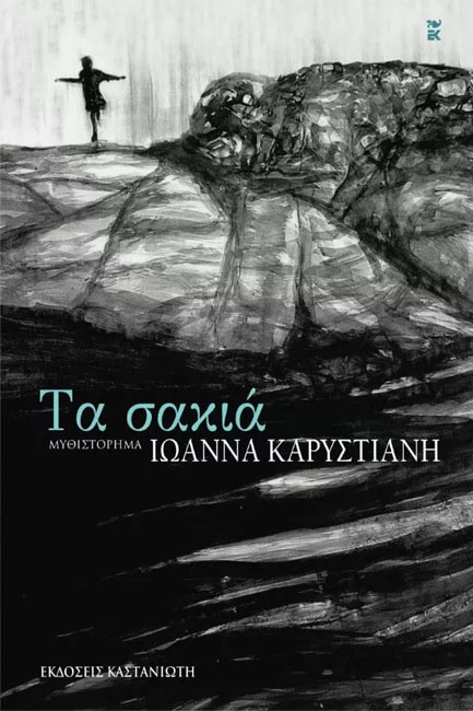 Φωτογραφία προϊόντος: ΚΑΣΤΑΝΙΩΤΗ ΤΑ ΣΑΚΙΑ ΜΥΘΙΣΤΟΡΗΜΑ