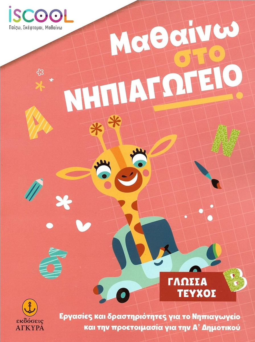 Φωτογραφία προϊόντος: ISCOOL I SCOOL ΜΑΘΑΙΝΩ ΣΤΟ ΝΗΠΙΑΓΩΓΕΙΟ ΓΛΩΣΣΑ ΤΕΥΧΟΣ Β