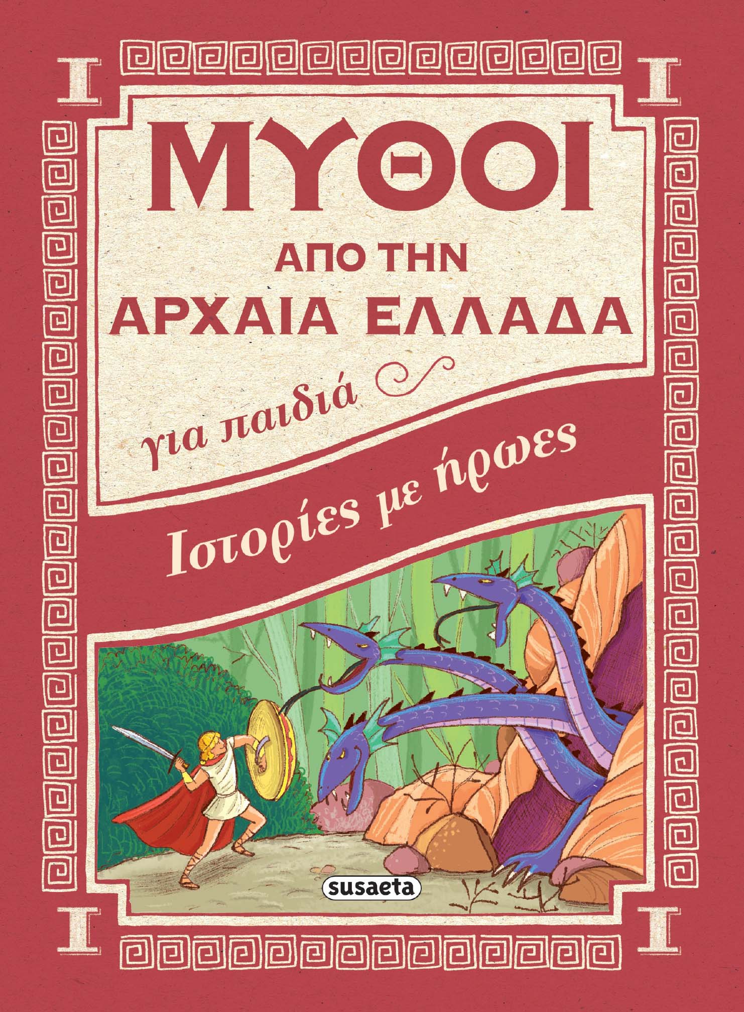 Φωτογραφία προϊόντος: SUSAETA ΜΥΘΟΙ ΑΠΟ ΤΗΝ ΑΡΧΑΙΑ ΕΛΛΑΔΑ 1 ΙΣΤΟΡΙΕΣ ΜΕ ΗΡΩΕΣ