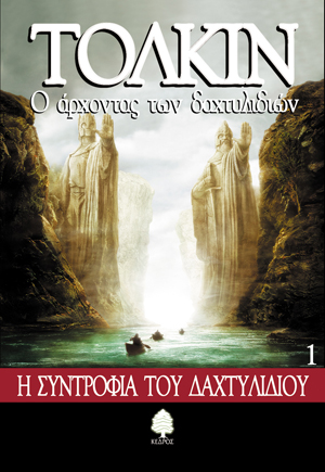 Φωτογραφία προϊόντος: ΚΕΔΡΟΣ Ο ΑΡΧΟΝΤΑΣ ΤΩΝ ΔΑΧΤΥΛΙΔΙΩΝ 1: Η ΣΥΝΤΡΟΦΙΑ ΤΟΥ ΔΑΧΤΥΛΙΔΙΟΥ