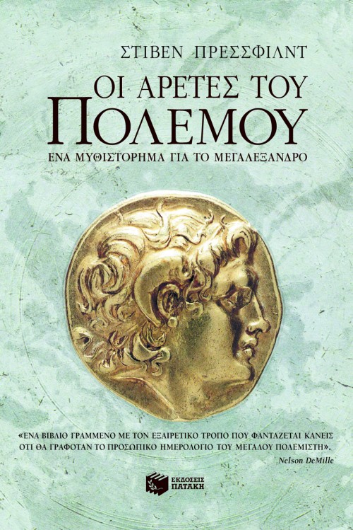 Φωτογραφία προϊόντος: ΠΑΤΑΚΗΣ ΟΙ ΑΡΕΤΕΣ ΤΟΥ ΠΟΛΕΜΟΥ