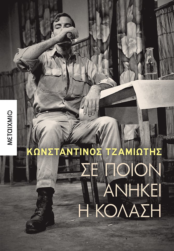 Φωτογραφία προϊόντος: ΜΕΤΑΙΧΜΙΟ ΣΕ ΠΟΙΟΝ ΑΝΗΚΕΙ Η ΚΟΛΑΣΗ