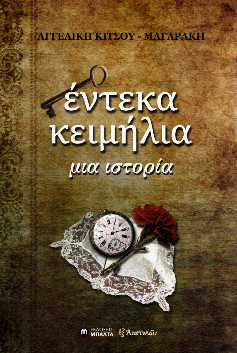 Φωτογραφία προϊόντος: ΜΠΑΛΤΑ ΕΝΤΕΚΑ ΚΕΙΜΗΛΙΑ ΜΙΑ ΙΣΤΟΡΙΑ