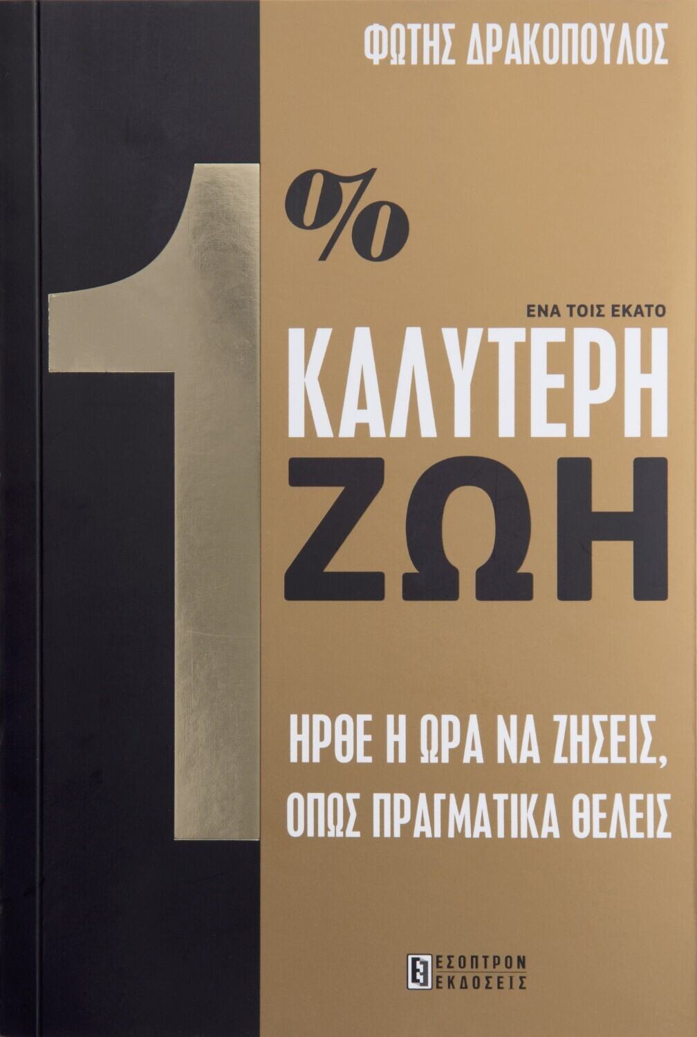 Φωτογραφία προϊόντος: ΕΣΟΠΤΡΟΝ 1% ΚΑΛΥΤΕΡΗ ΖΩΗ - ΓΙΑΤΙ ΔΕΝ ΖΕΙΣ ΤΗΝ ΖΩΗ ΠΟΥ ΘΕΛΕΙΣ