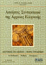 Φωτογραφία προϊόντος: ΖΗΤΗ ΠΕΛΑΓΙΑ ΑΣΚΗΣΕΙΣ ΣΥΝΤΑΚΤΙΚΟΥ ΤΗΣ ΑΡΧΑΙΑΣ ΕΛΛΗΝΙΚΗΣ ΓΛΩΣΣΑΣ ΑΠΑΝΤΗΣΕΙΣ ΣΤΙΣ ΑΣΚΗΣΕΙΣ, ΘΕΩΡΙΑ ΣΥΝΤΑΚΤΙΚΟΥ: ΓΙΑ ΚΑΘΗΓΗΤΕΣ, ΜΑΘΗΤΕΣ, ΥΠΟΨΗΦΙΟΥΣ