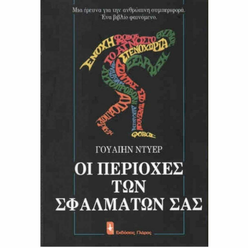 Φωτογραφία προϊόντος: ΓΛΑΡΟΣ ΟΙ ΠΕΡΙΟΧΕΣ ΤΩΝ ΣΦΑΛΜΑΤΩΝ ΣΑΣ