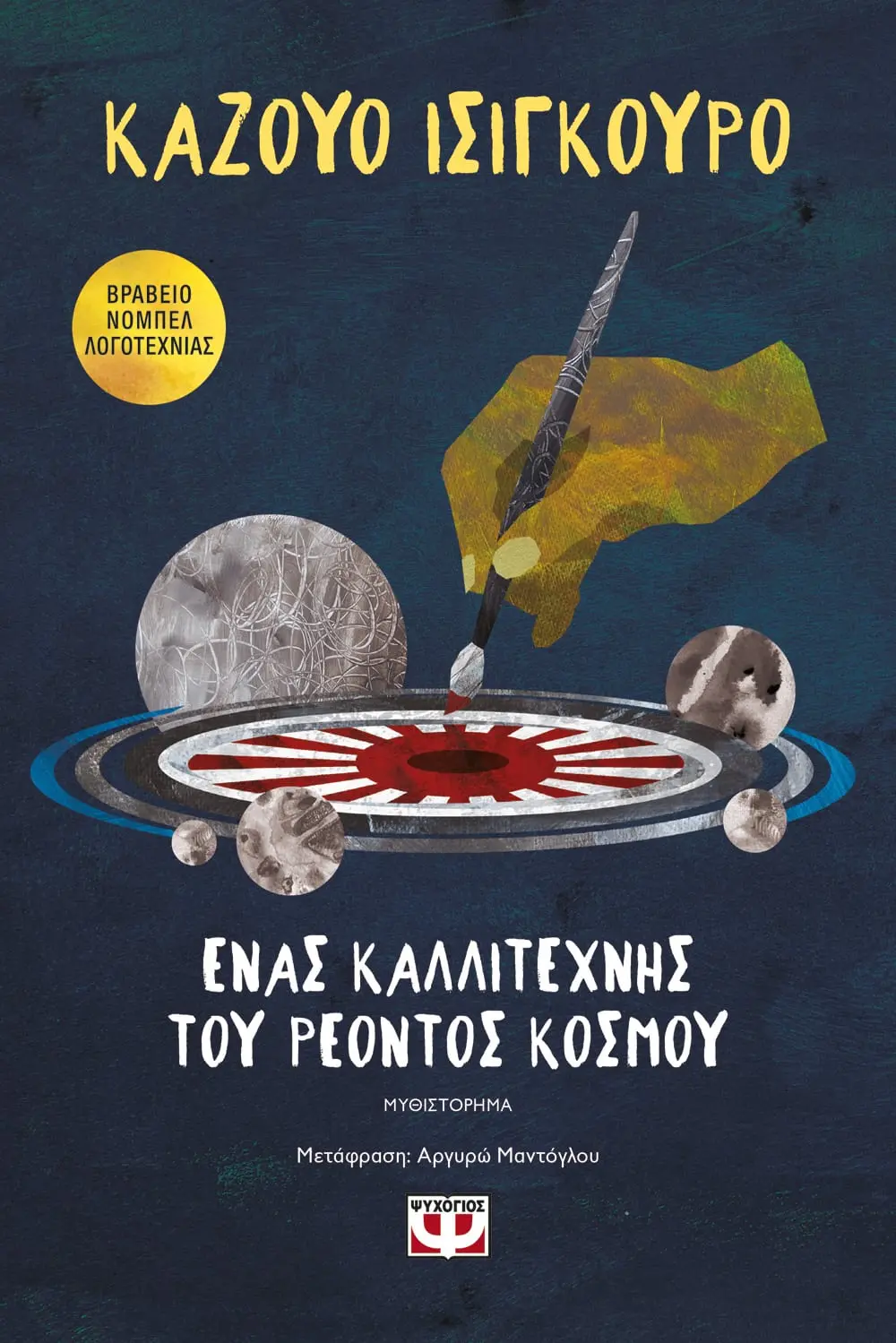 Φωτογραφία προϊόντος: ΨΥΧΟΓΙΟΣ ΕΝΑΣ ΚΑΛΛΙΤΕΧΝΗΣ ΤΟΥ ΡΕΟΝΤΟΣ ΚΟΣΜΟΥ