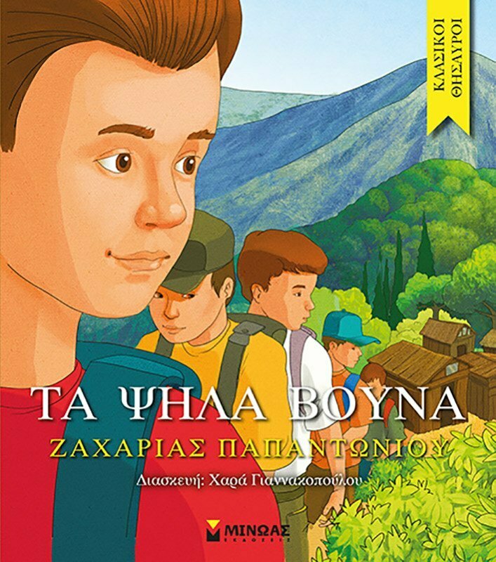 Φωτογραφία προϊόντος: ΜΙΝΩΑΣ ΤΑ ΨΗΛΑ ΒΟΥΝΑ
