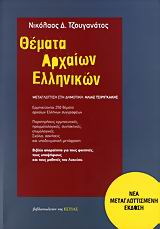 Φωτογραφία προϊόντος: ΕΣΤΙΑ ΘΕΜΑΤΑ ΑΡΧΑΙΩΝ ΕΛΛΗΝΙΚΩΝ ΕΡΜΗΝΕΥΟΝΤΑΙ 250 ΘΕΜΑΤΑ ΑΡΧΑΙΩΝ ΕΛΛΗΝΩΝ ΣΥΓΓΡΑΦΕΩΝ: ΠΑΡΑΤΗΡΗΣΕΙΣ ΕΡΜΗΝΕΥΤΙΚΕΣ, ΠΡΑΓΜΑΤΟΛΟΓΙΚΕΣ, ΣΥΝΤΑΚΤΙΚΕΣ, ΕΤΥΜΟΛΟΓΙΚΕΣ, ΣΧΟΛΙΑ, ΑΣΚΗΣΕΙΣ ΚΑΙ ΥΠΟΔΕΙΓΜΑΤΙ