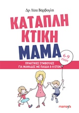 Φωτογραφία προϊόντος: MAMAYA ΚΑΤΑΠΛΗΚΤΙΚΗ ΜΑΜΑ: ΠΡΑΚΤΙΚΕΣ ΣΥΜΒΟΥΛΕΣ ΓΙΑ ΜΑΜΑΔΕΣ ΜΕ ΠΑΙΔΙΑ 6-9 ΕΤΩΝ