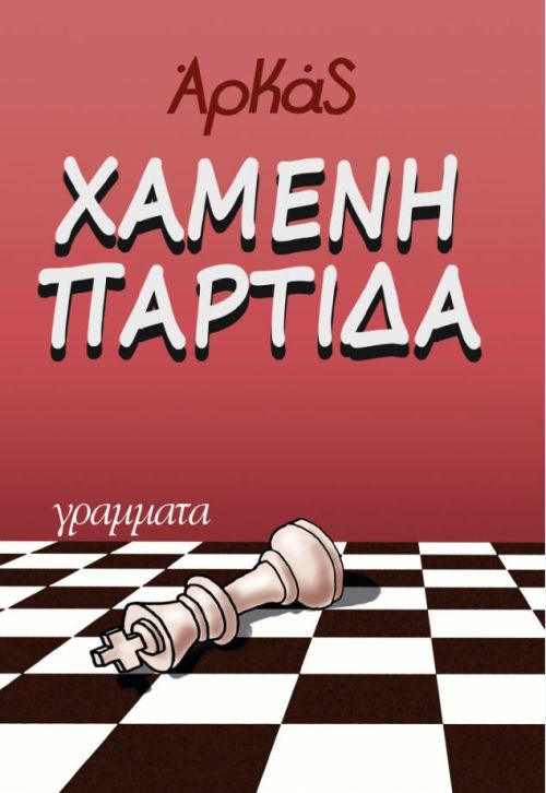 Φωτογραφία προϊόντος: ΓΡΑΜΜΑΤΑ ΧΑΜΕΝΗ ΠΑΡΤΙΔΑ