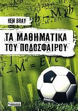 Φωτογραφία προϊόντος: ΤΡΑΥΛΟΣ ΤΑ ΜΑΘΗΜΑΤΙΚΑ ΤΟΥ ΠΟΔΟΣΦΑΙΡΟΥ