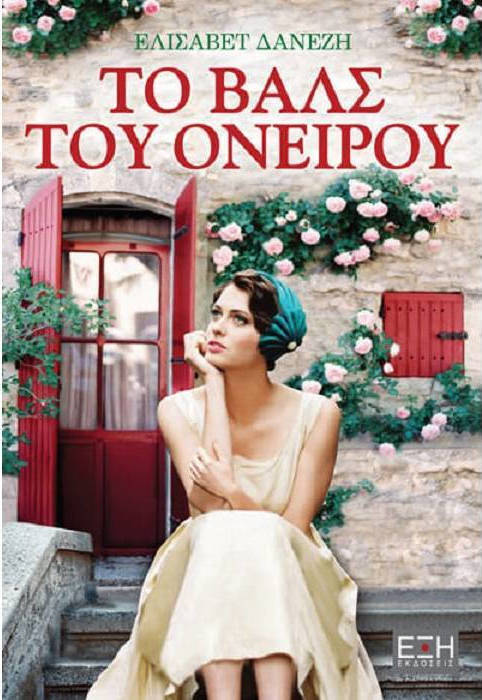 Φωτογραφία προϊόντος: ΕΞΗ ΤΟ ΒΑΛΣ ΤΟΥ ΟΝΕΙΡΟΥ