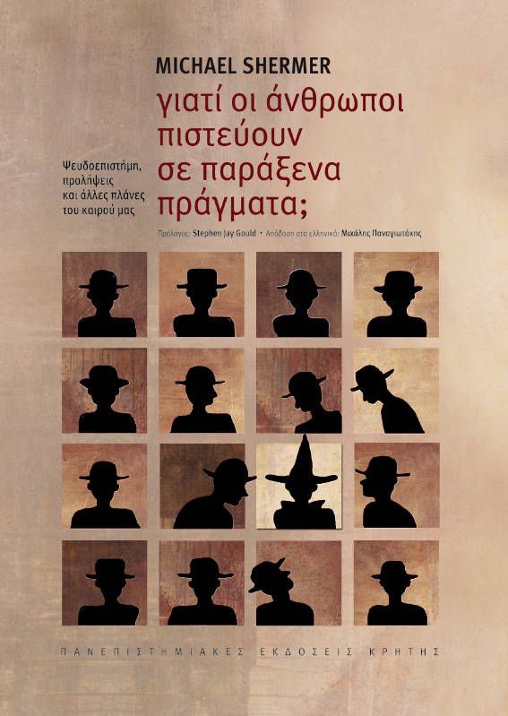 Φωτογραφία προϊόντος: ΠΑΝΕΠΙΣΤΗΜΙΑΚΕΣ ΕΚΔΟΣΕΙΣ ΚΡΗΤΗΣ ΓΙΑΤΙ ΟΙ ΑΝΘΡΩΠΟΙ ΠΙΣΤΕΥΟΥΝ ΣΕ ΠΑΡΑΞΕΝΑ ΠΡΑΓΜΑΤΑ ΨΕΥΔΟΕΠΙΣΤΗΜΗ, ΠΡΟΛΗΨΕΙΣ ΚΑΙ ΑΛΛΕΣ ΠΛΑΝΕΣ ΤΟΥ ΚΑΙΡΟΥ ΜΑΣ 2Η ΕΚΔΟΣΗ