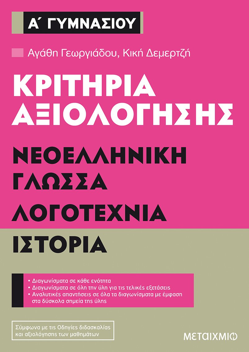 Φωτογραφία προϊόντος: ΜΕΤΑΙΧΜΙΟ ΚΡΙΤΗΡΙΑ ΑΞΙΟΛΟΓΗΣΗΣ Α΄ ΓΥΜΝΑΣΙΟΥ ΝΕΟΕΛΛΗΝΙΚΗ ΓΛΩΣΣΑ, ΛΟΓΟΤΕΧΝΙΑ, ΙΣΤΟΡΙΑ