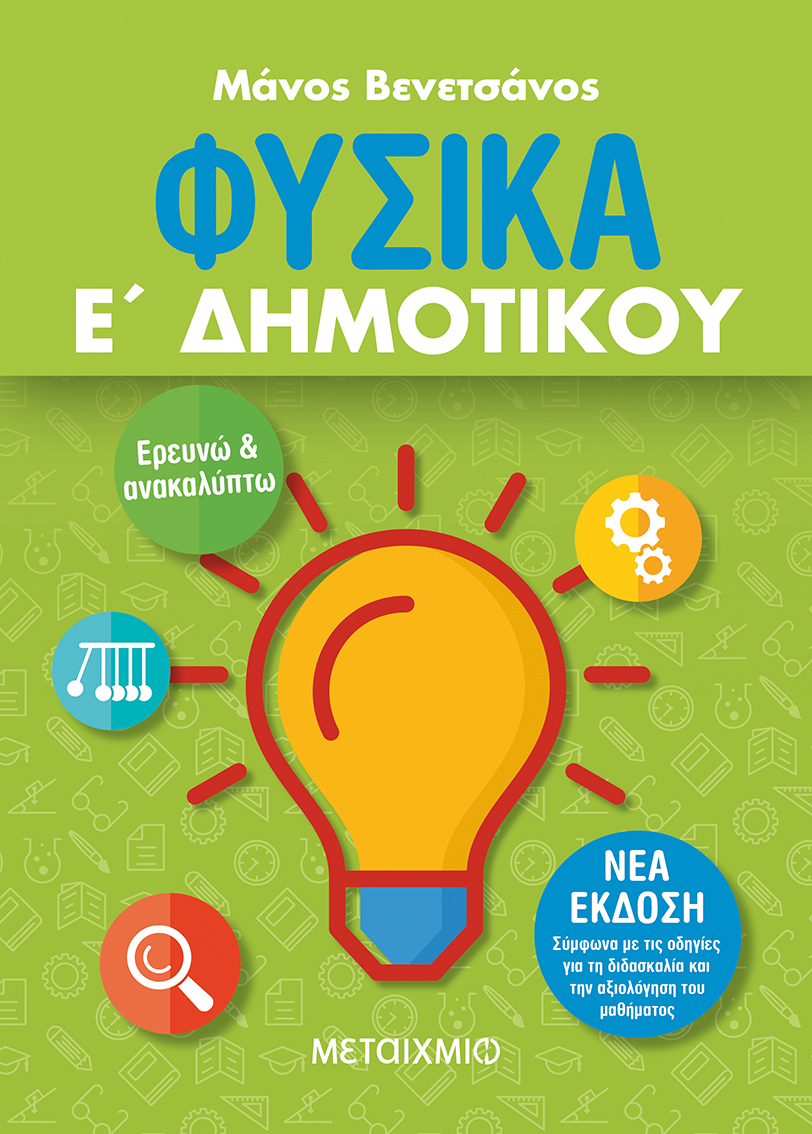 Φωτογραφία προϊόντος: ΜΕΤΑΙΧΜΙΟ ΦΥΣΙΚΑ Ε΄ ΔΗΜΟΤΙΚΟΥ