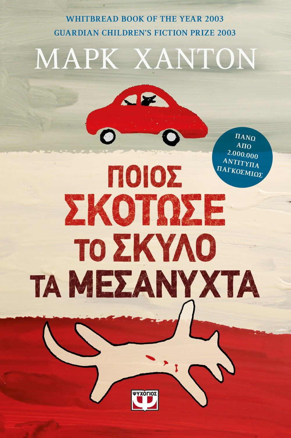 Φωτογραφία προϊόντος: ΨΥΧΟΓΙΟΣ ΠΟΙΟΣ ΣΚΟΤΩΣΕ ΤΟ ΣΚΥΛΟ ΤΑ ΜΕΣΑΝΥΧΤΑ