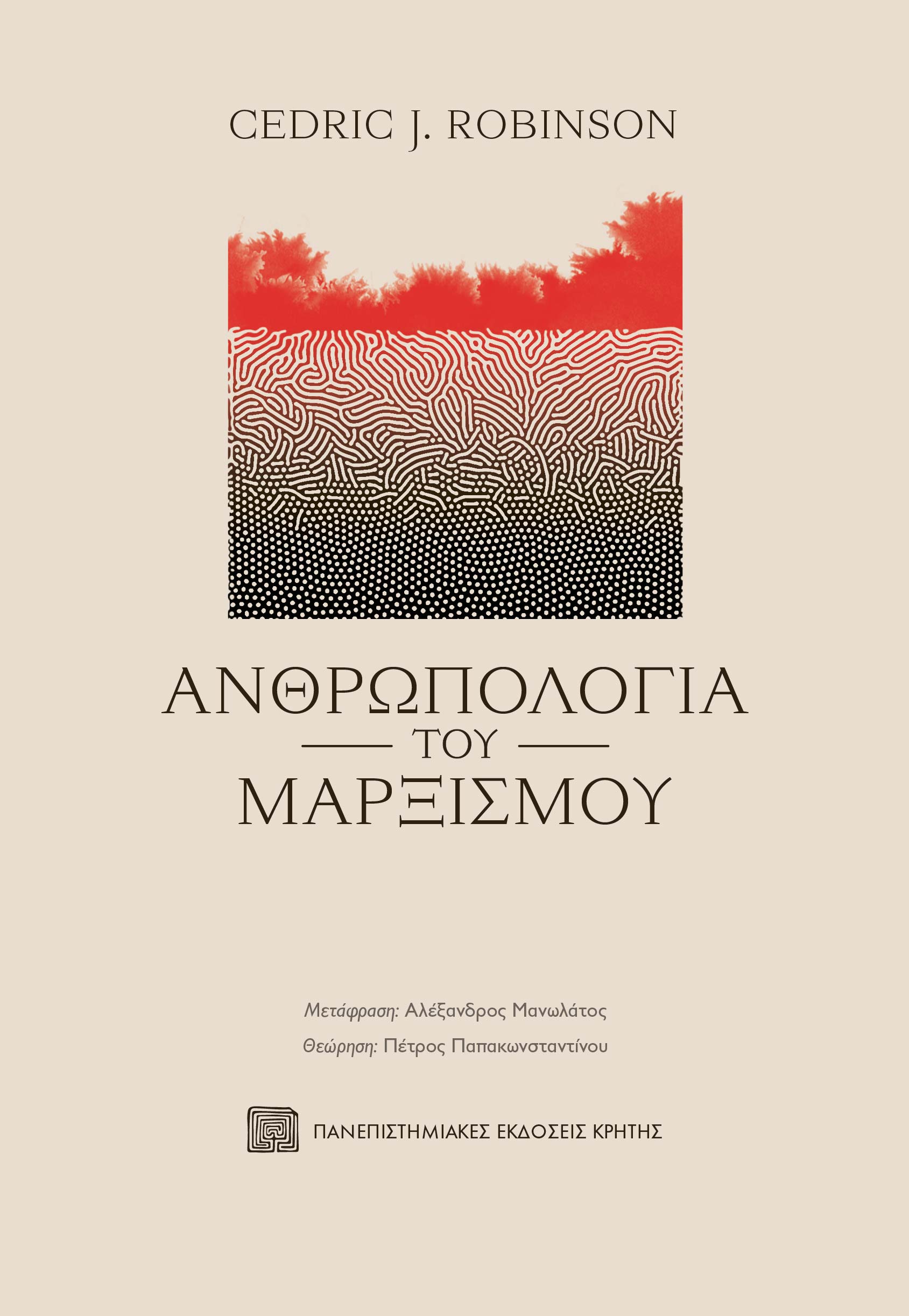 Φωτογραφία προϊόντος: ΠΑΝΕΠΙΣΤΗΜΙΑΚΕΣ ΕΚΔΟΣΕΙΣ ΚΡΗΤΗΣ ΑΝΘΡΩΠΟΛΟΓΙΑ ΤΟΥ ΜΑΡΞΙΣΜΟΥ