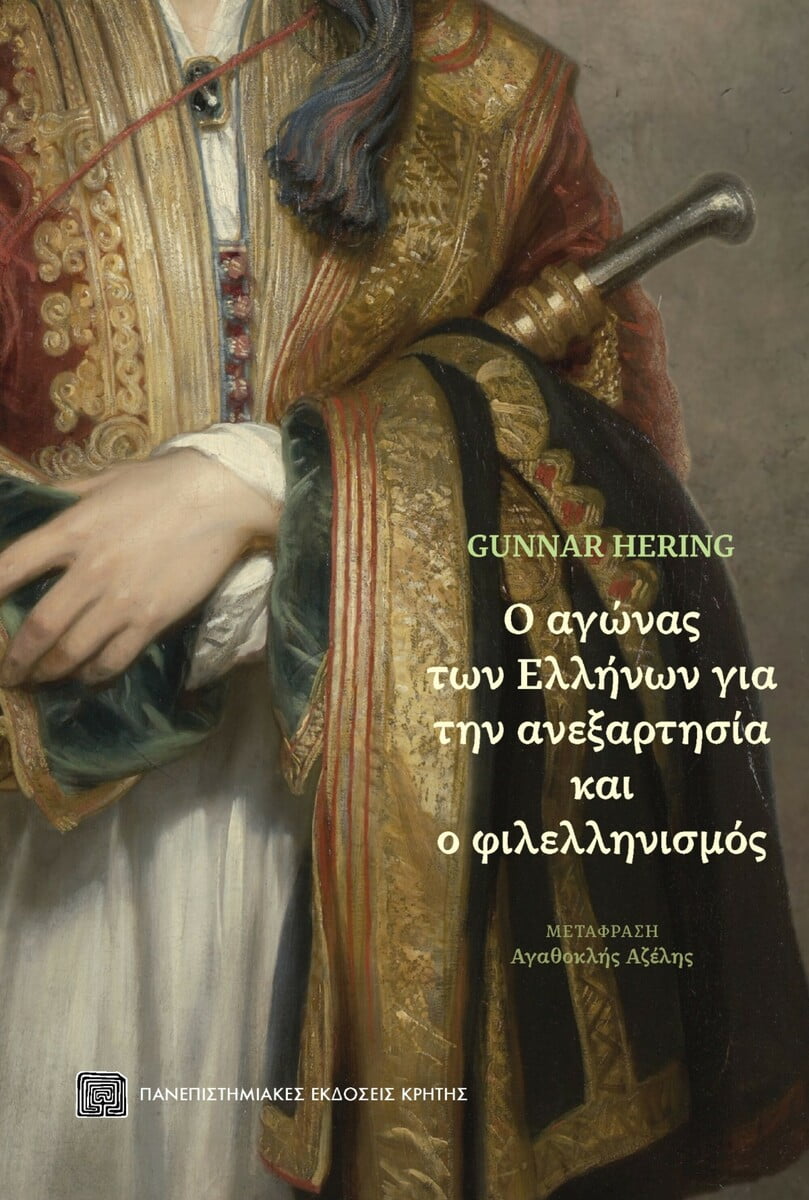 Φωτογραφία προϊόντος: ΠΑΝΕΠΙΣΤΗΜΙΑΚΕΣ ΕΚΔΟΣΕΙΣ ΚΡΗΤΗΣ Ο ΑΓΩΝΑΣ ΤΩΝ ΕΛΛΗΝΩΝ ΓΙΑ ΤΗΝ ΑΝΕΞΑΡΤΗΣΙΑ ΚΑΙ Ο ΦΙΛΕΛΛΗΝΙΣΜΟΣ