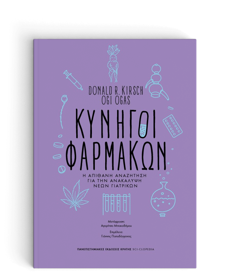 Φωτογραφία προϊόντος: ΠΑΝΕΠΙΣΤΗΜΙΑΚΕΣ ΕΚΔΟΣΕΙΣ ΚΡΗΤΗΣ ΚΥΝΗΓΟΙ ΦΑΡΜΑΚΩΝ Η ΑΠΙΘΑΝΗ ΑΝΑΖΗΤΗΣΗ ΓΙΑ ΤΗΝ ΑΝΑΚΑΛΥΨΗ ΝΕΩΝ ΓΙΑΤΡΙΚΩΝ