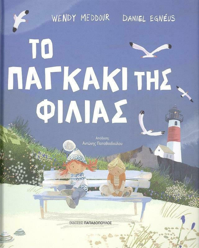 Φωτογραφία προϊόντος: ΠΑΠΑΔΟΠΟΥΛΟΣ ΤΟ ΠΑΓΚΑΚΙ ΤΗΣ ΦΙΛΙΑΣ