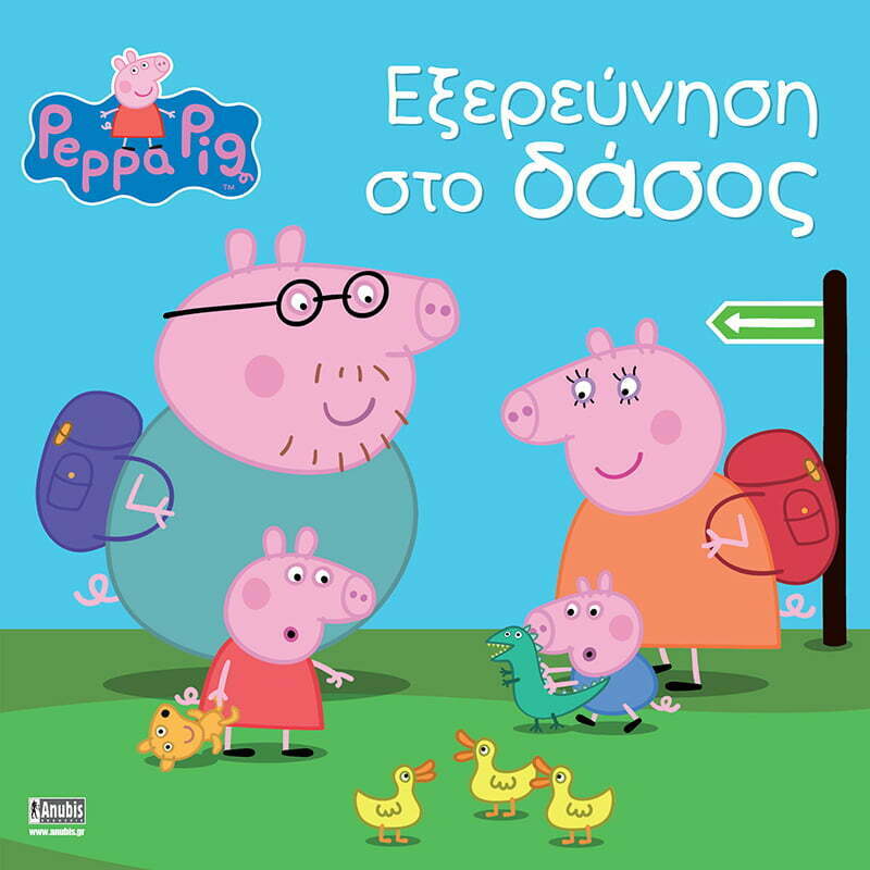 Φωτογραφία προϊόντος: ANUBIS ΠΕΠΠΑ ΤΟ ΓΟΥΡΟΥΝΑΚΙ - ΕΞΕΡΕΥΝΗΣΗ ΣΤΟ ΔΑΣΟΣ