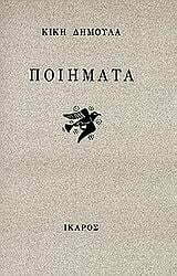 Φωτογραφία προϊόντος: ΙΚΑΡΟΣ ΠΟΙΗΜΑΤΑ (ΚΙΚΗ ΔΗΜΟΥΛΑ)