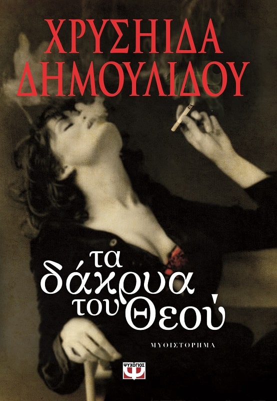 Φωτογραφία προϊόντος: ΨΥΧΟΓΙΟΣ ΤΑ ΔΑΚΡΥΑ ΤΟΥ ΘΕΟΥ